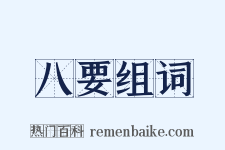 八要组词是什么意思的图片